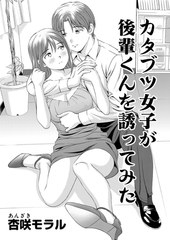 ○○してみた！ 11 カタブツ女子が後輩君を誘ってみた [大都社/少年画報社]