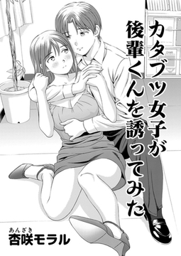 ○○してみた！ 11 カタブツ女子が後輩君を誘ってみた [大都社/少年画報社]