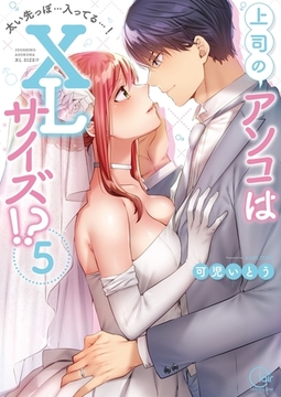 上司のアソコはＸＬサイズ!?～太い先っぽ…入ってる…!5【単行本版特典ペーパー付き】 [スクリーモ]