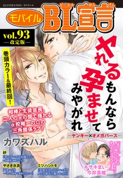 モバイルBL宣言 Vol.93【再編集版】 [秋水社ORIGINAL]