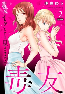 毒友 親友のすることとは、思えません合冊版 2巻 [秋水社ORIGINAL]