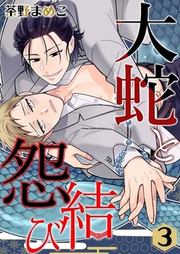 大蛇と怨結び 3巻 [快感★倶楽部]