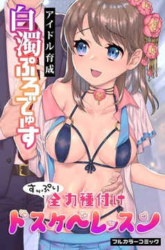 アイドル育成白濁ぷろでゅーす ～すッぷり全力種付けドスケベレッスン～ [デジタルコミック流通ネットワーク]