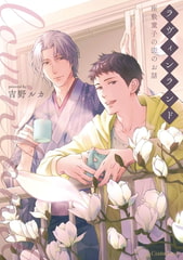 ラヴィンランド ～座敷童子の恋のお話～【単行本版】 [キルタイムコミュニケーション]