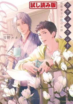 【無料お試し版】ラヴィンランド ～座敷童子の恋のお話～【単行本版】 [キルタイムコミュニケーション]