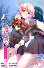 誘惑 ～終電の章～ 下巻【フルカラー成人版】