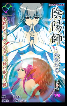 陰陽師 ～妖艶絵巻～ 第壱話 下巻【フルカラー成人版】 [TMEプラス]
