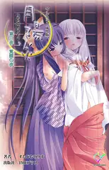 月陽炎 第三夜 覚醒の夜 【フルカラー成人版】