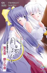 月陽炎 第五夜 祭りの夜【フルカラー成人版】