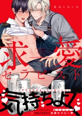 【電子限定特典付】求愛セラピスト [コスミック出版]