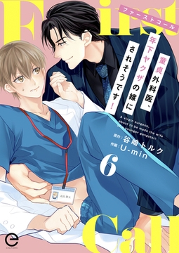 ファーストコール ～童貞外科医、年下ヤクザの嫁にされそうです！～ 6 [MUGENUP]