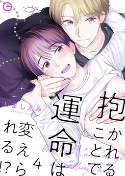 抱かれることで運命は変えられる！？ 4 [MUGENUP]