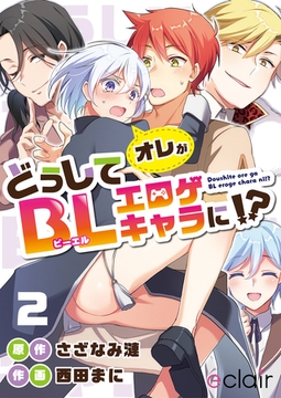 どうしてオレがBLエロゲキャラに！？ 2 [MUGENUP]