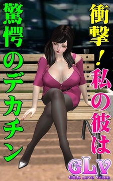 衝撃！私の彼は驚愕のデカチン [ミネルバ]