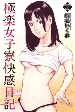 極楽女子寮快感日記 [大洋図書]