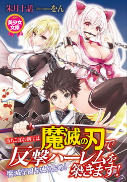 落ちこぼれ剣士は魔滅の刃で反撃ハーレムを築きます! [フランス書院]