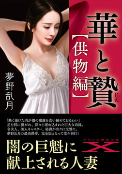 華と贄【供物編】 [フランス書院]