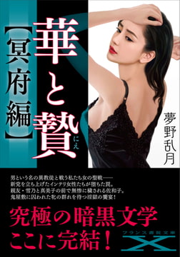 華と贄【冥府編】 [フランス書院]