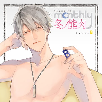 ドラマCD「Monthly 冬ノ熊肉」Type-B [フロンティアワークス 音声ドラマ]