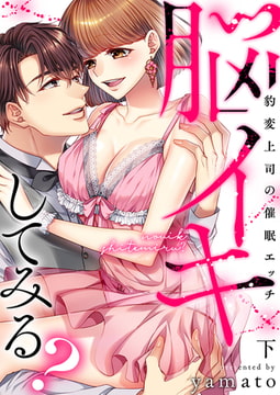 脳イキしてみる?～豹変上司の催○エッチ【電子限定描き下ろし漫画付き】 2 [CLLENN]