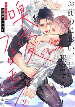 嗅愛フェロモン(2) [CLLENN]