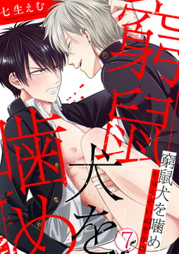 窮鼠犬を噛め(7) [CLLENN]