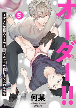 オーダー!!(5) [ふゅーじょんぷろだくと]