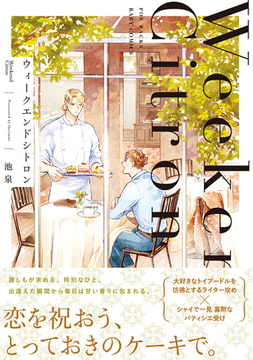 ウィークエンドシトロン【コミックス版】 [ふゅーじょんぷろだくと]