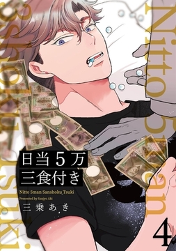 日当５万三食付き【分冊版】(4) [ふゅーじょんぷろだくと]