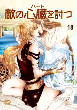 敵の心臓を討つ 18 [SNP]