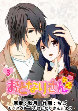 おとなりさん　３巻 [Bコミ]