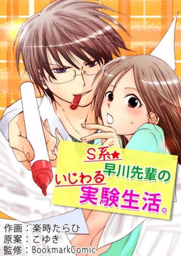 S系☆早川先輩のいじわる実験生活 [Bコミ]
