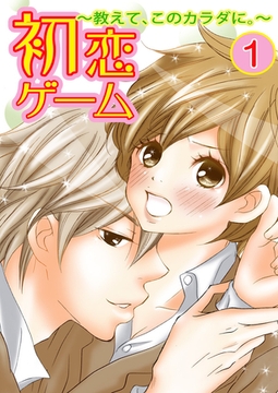 初恋ゲーム～教えて、このカラダに。～　１巻 [Bコミ]