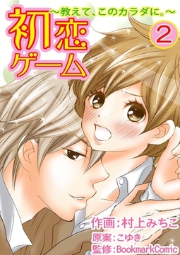 初恋ゲーム～教えて、このカラダに。～　２巻 [Bコミ]