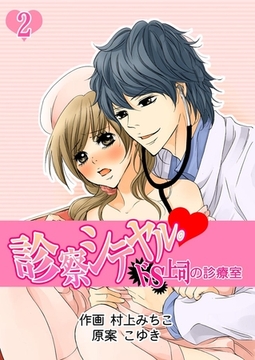 診察シテヤル。～ドS上司の診療室　２巻 [Bコミ]