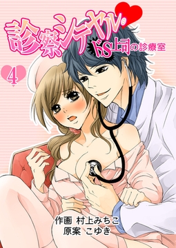 診察シテヤル。～ドS上司の診療室　４巻 [Bコミ]
