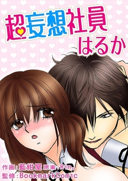 超妄想社員はるか [Bコミ]
