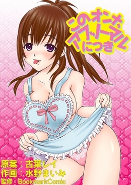 このオンナ、アブノーマルにつき [Bコミ]