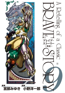 ブレイブ ストーリー 新説 2巻 新潮社 Dlsite Comipo ブレイブ ストーリー 新説 2巻 新潮社 Dlsite Comipo