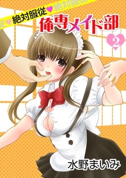 絶対服従◆俺専メイド部　2巻 [Bコミ]