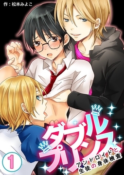 ダブルプリンス～アンドロイドと生徒の身体検査～　1巻 [Bコミ]