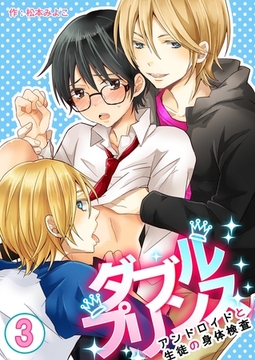 ダブルプリンス～アンドロイドと生徒の身体検査～　3巻 [Bコミ]