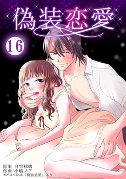 偽装恋愛　16巻 [Bコミ]