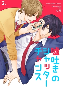 嘘吐きのシャッターチャンス　2巻 [Bコミ]