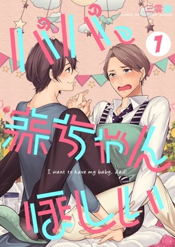 パパ、赤ちゃんほしい 1 [Bコミ]