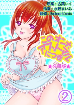 このオンナ、アブノーマルにつき【分冊版】 2巻 [Bコミ]