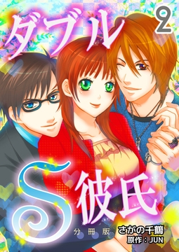 ダブルＳ彼氏【分冊版】　2巻 [Bコミ]