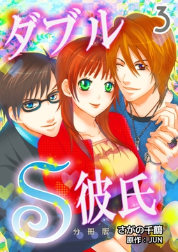 ダブルＳ彼氏【分冊版】　3巻 [Bコミ]