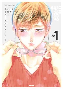 むかいの部屋のねこ　1巻 [Bコミ]