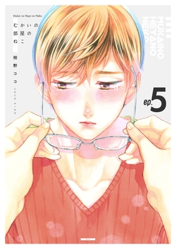 むかいの部屋のねこ　5巻 [Bコミ]